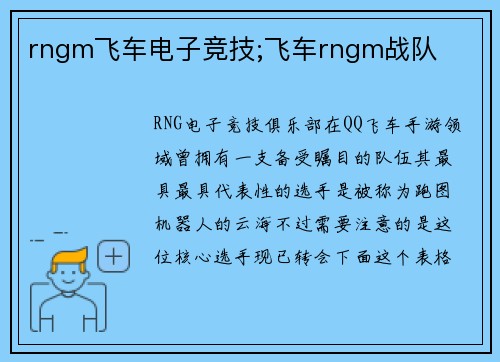 rngm飞车电子竞技;飞车rngm战队