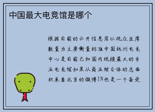 中国最大电竞馆是哪个