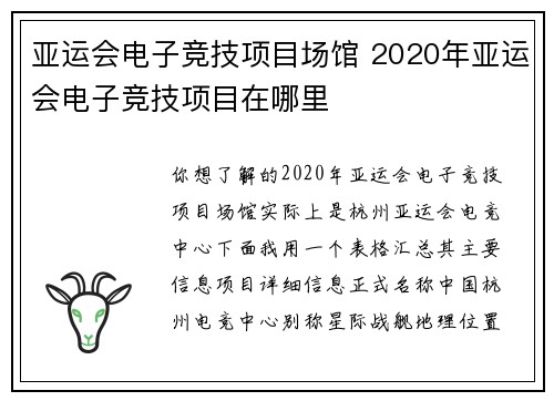 亚运会电子竞技项目场馆 2020年亚运会电子竞技项目在哪里