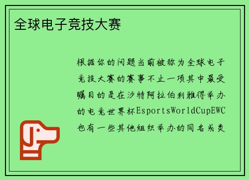 全球电子竞技大赛