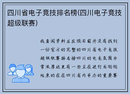 四川省电子竞技排名榜(四川电子竞技超级联赛)