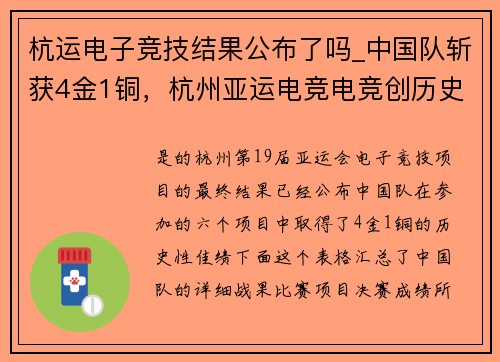 杭运电子竞技结果公布了吗_中国队斩获4金1铜，杭州亚运电竞电竞创历史佳绩