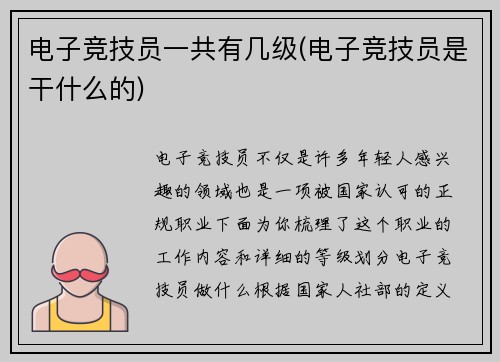 电子竞技员一共有几级(电子竞技员是干什么的)